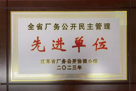 我校荣获“江苏省全省厂务公开民主管理先进单位”荣誉称号