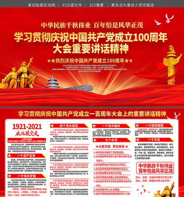 庆祝建党100周年讲话图片_庆祝建党100周年讲话设计素材_红动中国