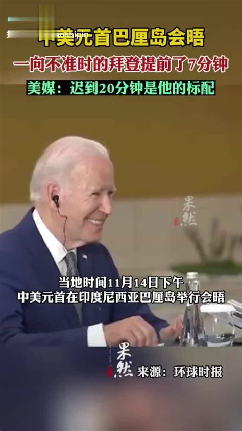 拜登视频会晤后再强调不支持“台独”，称台湾自己拿主意_凤凰网视频_凤凰网