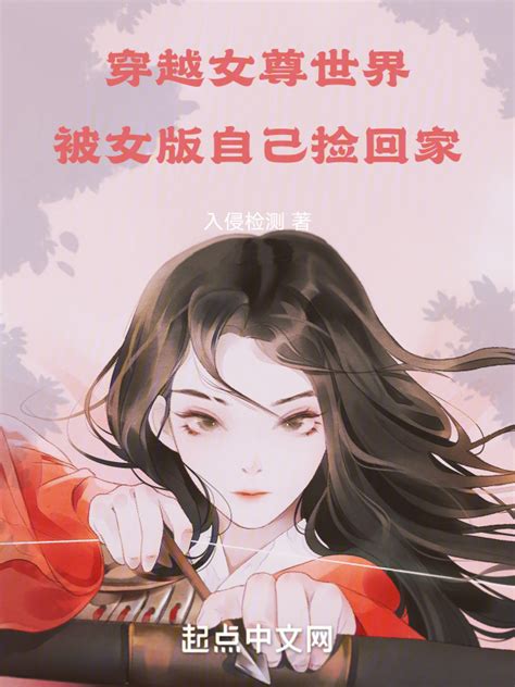 《穿越女尊世界，被女版自己捡回家》小说在线阅读-起点中文网