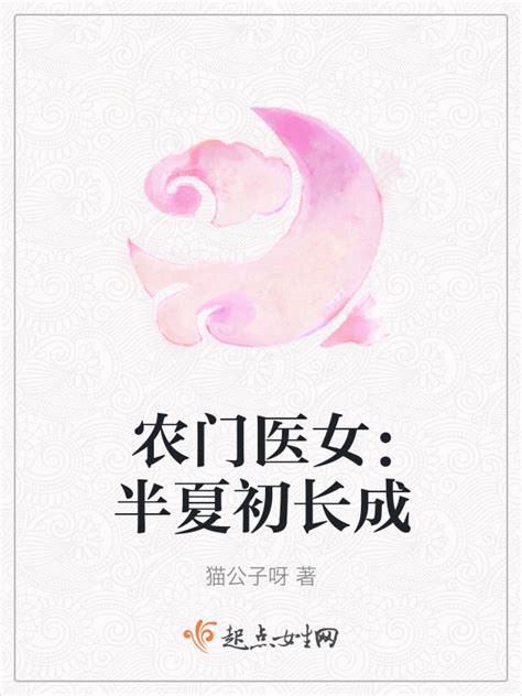 《农门医女：半夏初长成》小说在线阅读-起点中文网