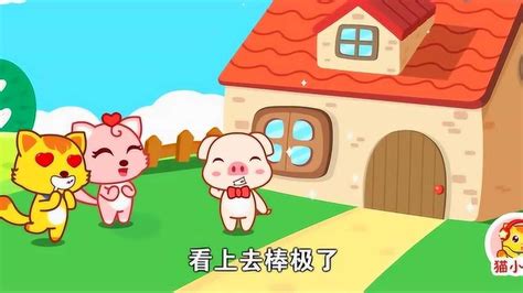 猫小帅益智动画：三只小猪盖房子_腾讯视频