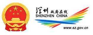 中心动态 -深圳市人民政府发展研究中心网站