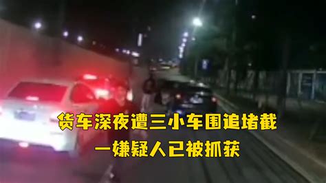 佛山番海大桥一货车深夜遭三小车围追堵截，警方通报：一名嫌疑人已被抓获_凤凰网视频_凤凰网