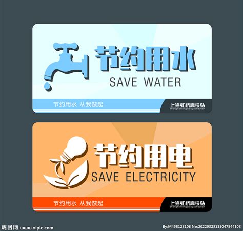 节约用水用电提示牌设计图__公共标识标志_标志图标_设计图库_昵图网nipic.com