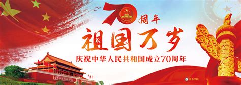 庆祝中华人民共和国成立70周年_环球网