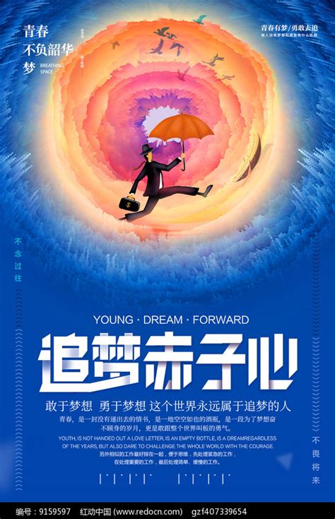 简洁追梦赤子心企业海报设计图片下载_红动中国