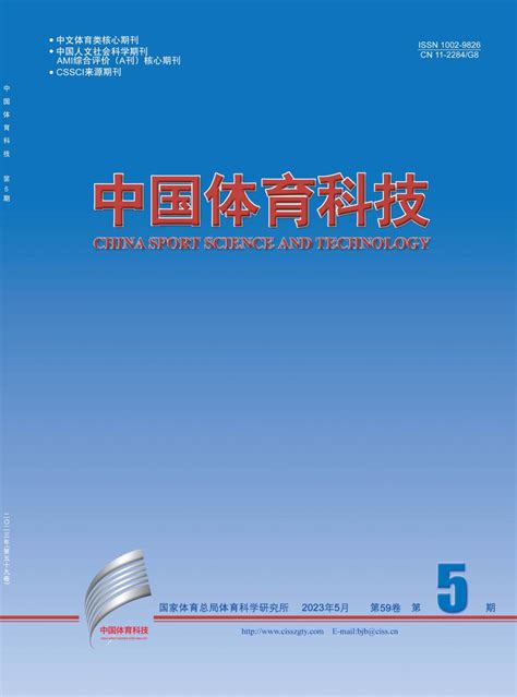 中国体育科技-CSSCI南大期刊杂志-首页