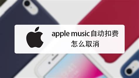 apple music自动扣费怎么取消-百度经验