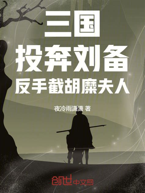 《三国：投奔刘备，反手截胡糜夫人》小说在线阅读-起点中文网