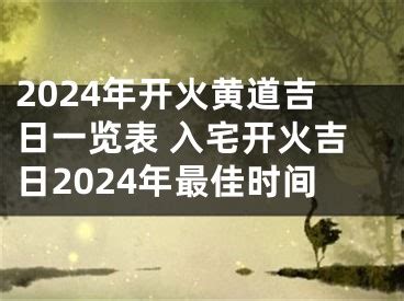 2024年开火黄道吉日一览表 入宅开火吉日2024年最佳时间_找八字算命