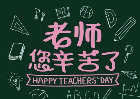 【感恩老师的诗句】祝老师们节日快乐！《教师节》 - 兰斯百科
