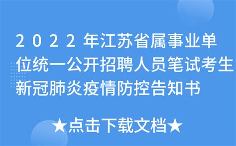 2022年江苏省属事业单位统一公开招聘人员笔试考生新冠肺炎疫情防控告知书