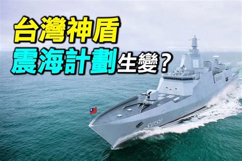 台湾宙斯盾舰“震海计划”生变 转向发展新一代轻护卫