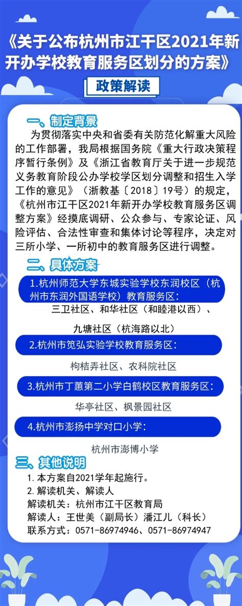 图解：关于公布杭州市江干区2021年新开办学校教育服务区划分的方案