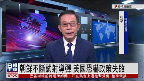 杜平：朝鲜不断试射导弹 美国恐吓政策失败_凤凰网视频_凤凰网