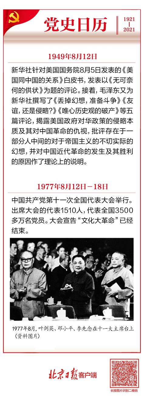 党史日历（8月12日）|党的十一大在北京召开_京报网