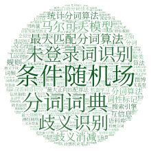 中文分词技术研究综述