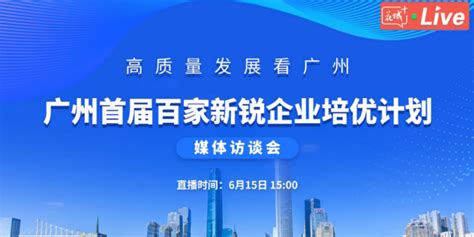 广州启动“首届百家新锐企业培优计划”