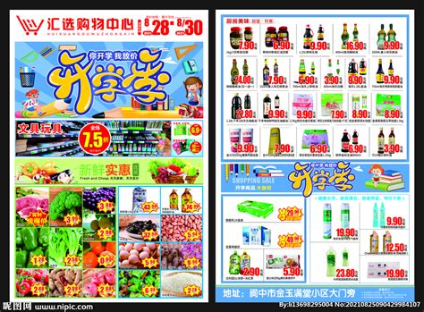 超市开学季单页设计图__DM宣传单_广告设计_设计图库_昵图网nipic.com