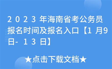 2023年海南省考公务员报名时间及报名入口【1月9日-13日】
