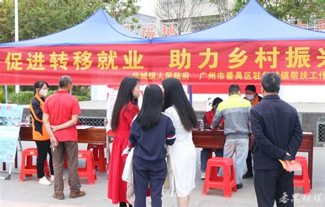 就业帮扶助振兴 19家番禺企业到五华县华城镇开展劳务对接招聘活动
