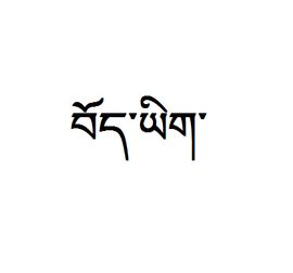 鼠标写的 - 藏语 | Tibetan | བོད་སྐད། - 声同小语种论坛 - Powered by phpwind