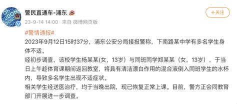 上海警方通报“中学生在校投放不明物质致同学饮用后送医”|界面新闻 · 快讯