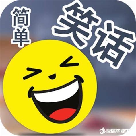 可以笑的话不会哭图片 可以笑的话不会哭图片