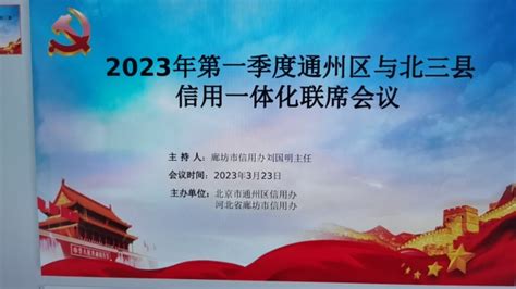 通州区与北三县召开2023年第一季度信用一体化建设联席会议