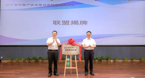 辽宁省科普产业发展促进联盟成立大会在辽宁省科技馆举行