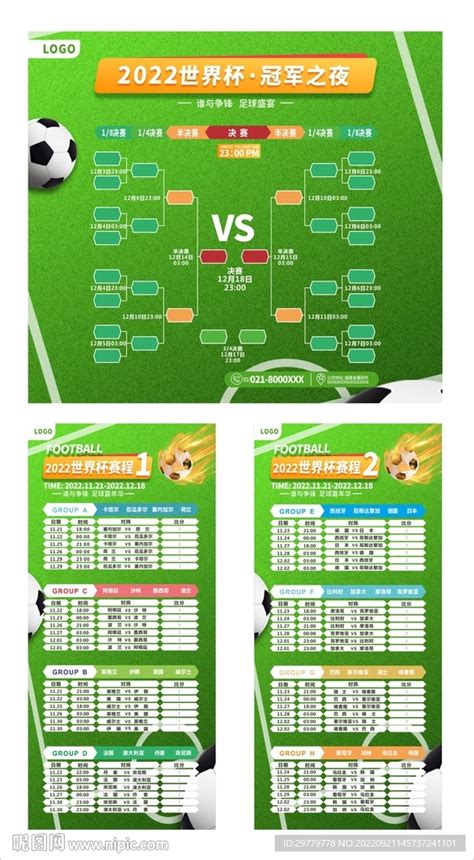 2022世界杯比赛时间表设计图__海报设计_广告设计_设计图库_昵图网nipic.com