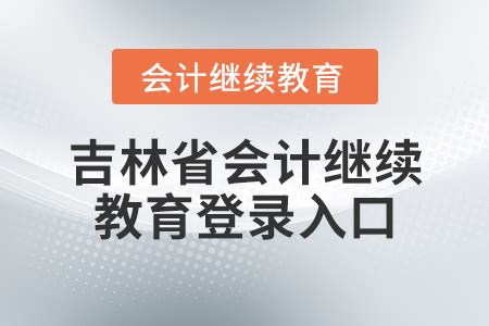 2021年安徽亳州会计继续教育时间为6月1日起（附登录入口）