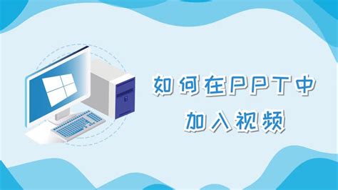 怎样在ppt中加入视频_360新知