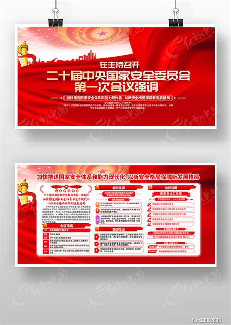 在二十届中央国家安全委员会第一次会议展板图片下载_红动中国