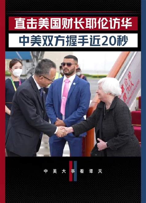 现场直击：美财政部部长耶伦抵达北京 中美双方握手近20秒_手机新浪网