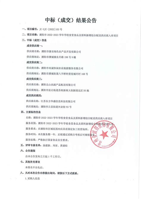 [成交公告]溧阳市2022-2023学年学校食堂食品及原料新增综合配送供应商入库项目8.18