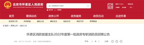 2022年度北京市怀柔区消防救援支队第一批政府专职消防员招聘公告【60人】