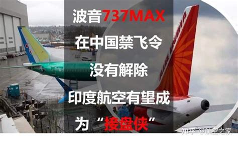 波音737MAX在中国禁飞令没有解除，印度航空有望成为“接盘侠” - 知乎