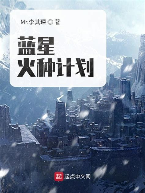 《蓝星火种计划》小说在线阅读-起点中文网