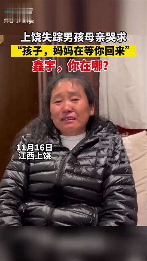 11月16日，江西上饶失踪男孩母亲哭求：鑫宇，你在哪儿？|失踪|上饶市|江西省_新浪新闻