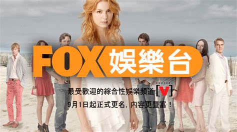 【物业管理vi设计】台湾Channel[V]更名为FOX娱乐台启用新台标 - vi标志logo设计 - 阳拓设计公司博客