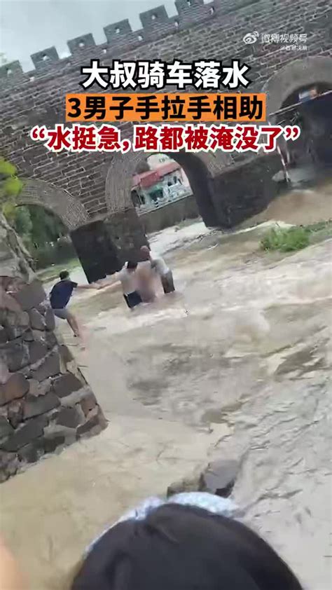 大叔骑车落水3男子手拉手相助，目击者：水挺急，把路都淹没了_手机新浪网