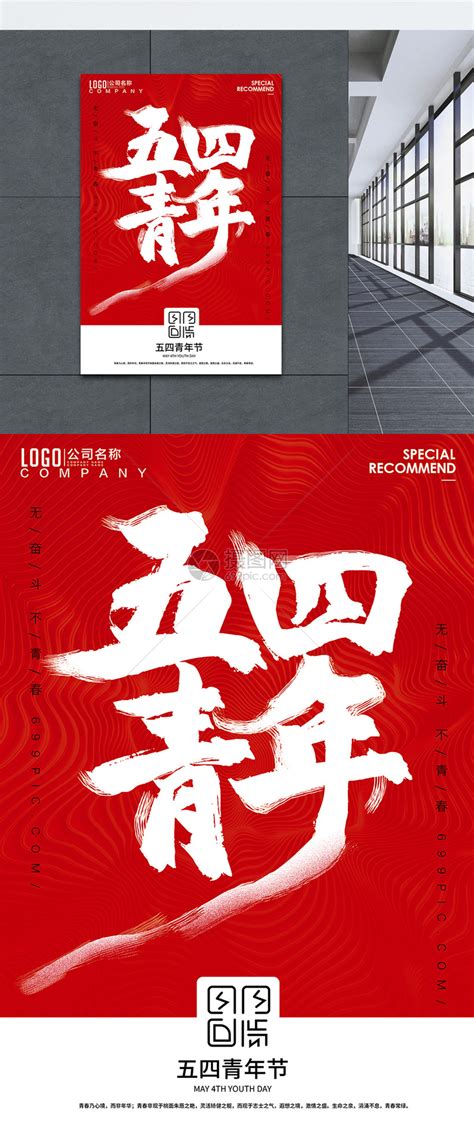 清新五四青年节海报海报模板下载-千库网