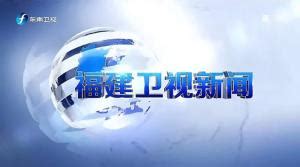 福建新闻联播 | 第六届数字中国建设峰会 明天即将开幕|福建省_新浪新闻