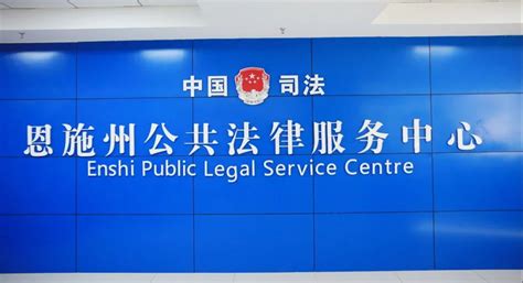 精准出击！恩施州新推出3项企业专项公共法律服务产品--湖北省司法厅