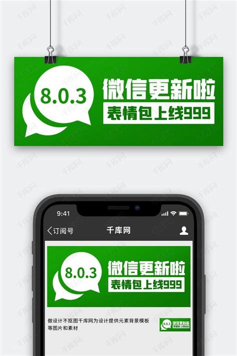 微信更新啦表情包上限999绿色简约公众号首图海报模板下载-千库网