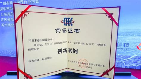 开鑫科技保理系统荣获“2021中国商业保理行业创新案例” - 开鑫动态