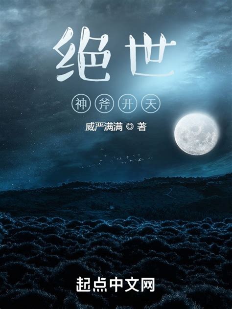 《绝世：神斧开天》小说在线阅读-起点中文网