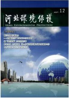 河北环境保护杂志-河北环境保护出版社